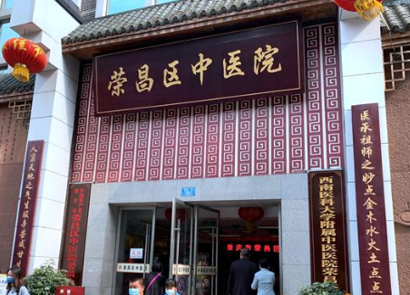 Rongchang District Traditional Chinese Medicine Hospital